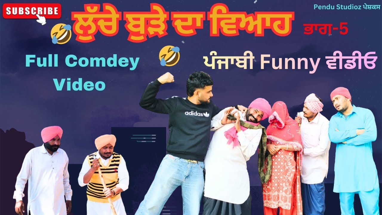 ਲੁਚੇ ਬੁੜੇ ਦਾ ਵਿਆਹ||ਭਾਗ5||Punjabi Funny Video||Punjabi Short Video||Full Comedy Video||New Video 2026