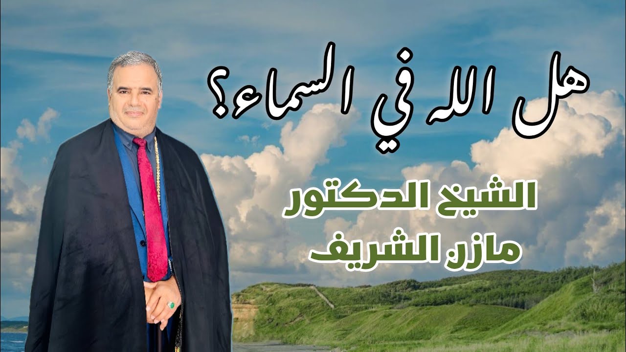 الشيخ الدكتور مازن الشريف/ هل الله في السماء؟