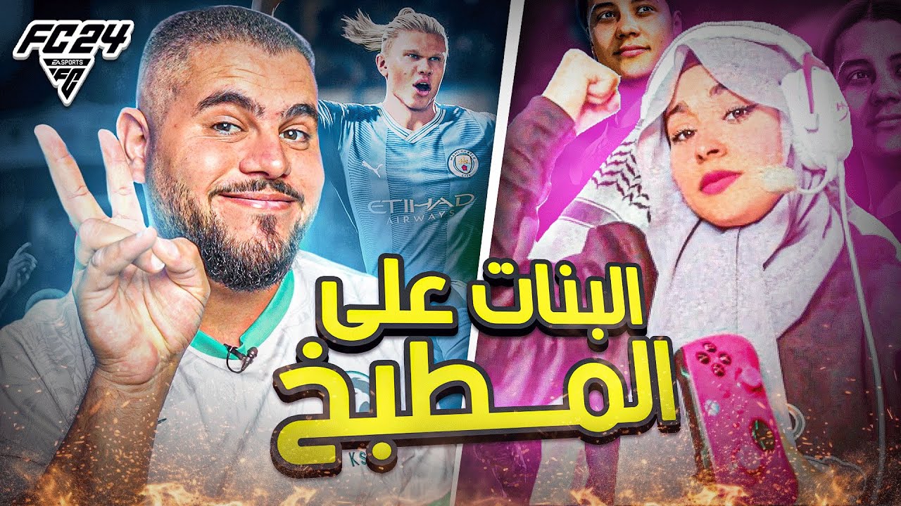 عمرك لعبت فيفا ضد بنت؟🙄- FIFA 23