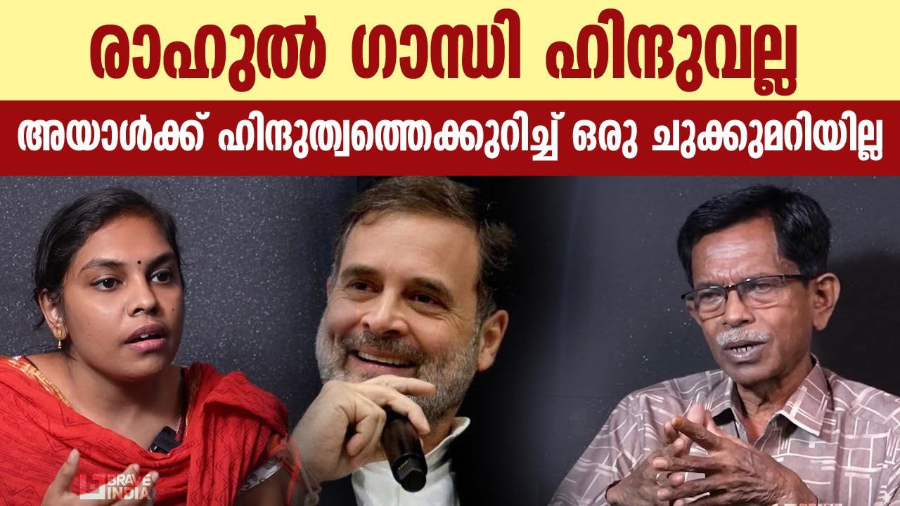 രാഹുൽ ഗാന്ധി ഹിന്ദുവല്ല || അയാൾക്ക് ഹിന്ദുത്വത്തെക്കുറിച്ച് ഒരു ചുക്കുമറിയില്ല || TG MOHANDAS