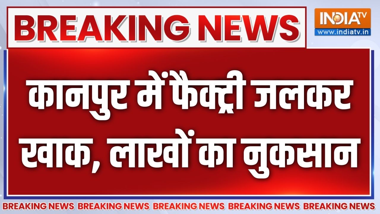 Breaking News : कानपुर में फैक्ट्री जलकर खाक, लाखों का नुकसान | Kanpur Factory Fire News | UP News