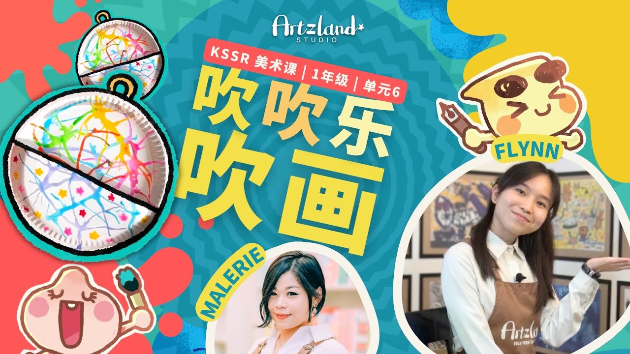 华小美术课 一年级艺术教育 | 💫单元六 | 吹吹乐 ：吹画 🎨 KSSR SEMAKAN by Artzland Studio