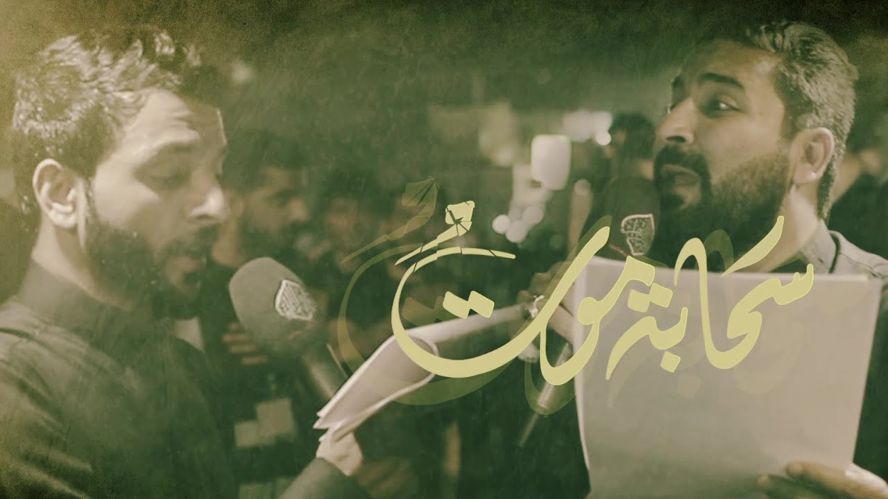 سحابة موت | الرادودين صادق العكراوي و عبدالمنعم مرزوق |ذكرى استشهاد السيدة رقية ع 1445 هـ