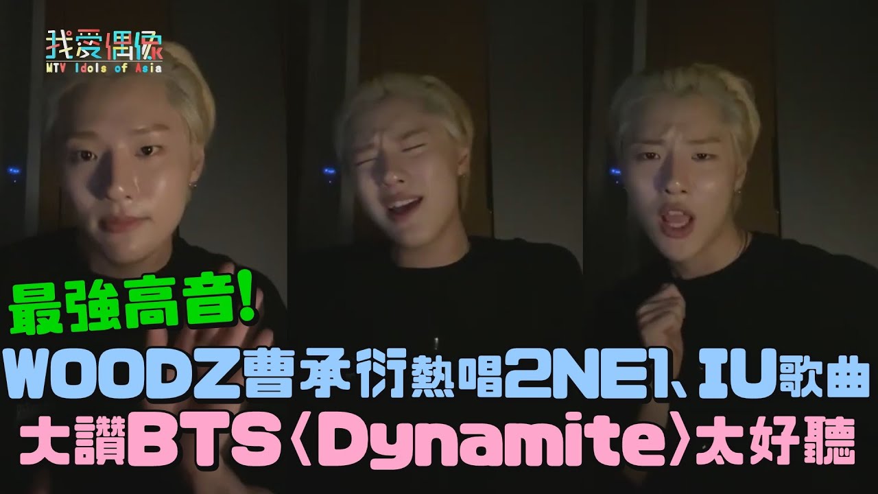 WOODZ曹承衍熱唱2NE1、IU歌曲飆高音超強 忍不住大讚BTS〈Dynamite〉太好聽！