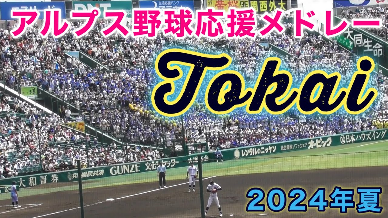 『東海大相模 アルプス野球応援メドレー2024年夏』Tのマーチ•喜びの歌など 富山商業戦 第106回全国高等学校野球選手権大会