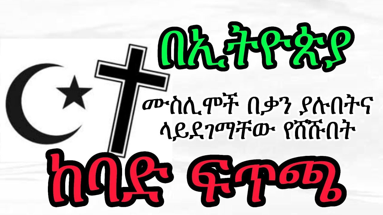 ከባድ ፍጥጫ || አሉ የተባሉ ኡስታዞች በሙሉ የሚፈሯቸውና የማይቀርቧቸው ክርስቲያን ተሟጋቾች || ሙስሊም ክርስቲያን ክርክር