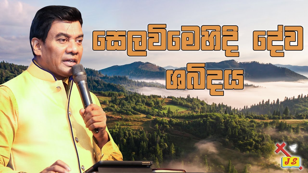 සෙලවිමෙහිදී දේව ශබ්දය  | Pastor Walter Rajamani | Jesus Saves