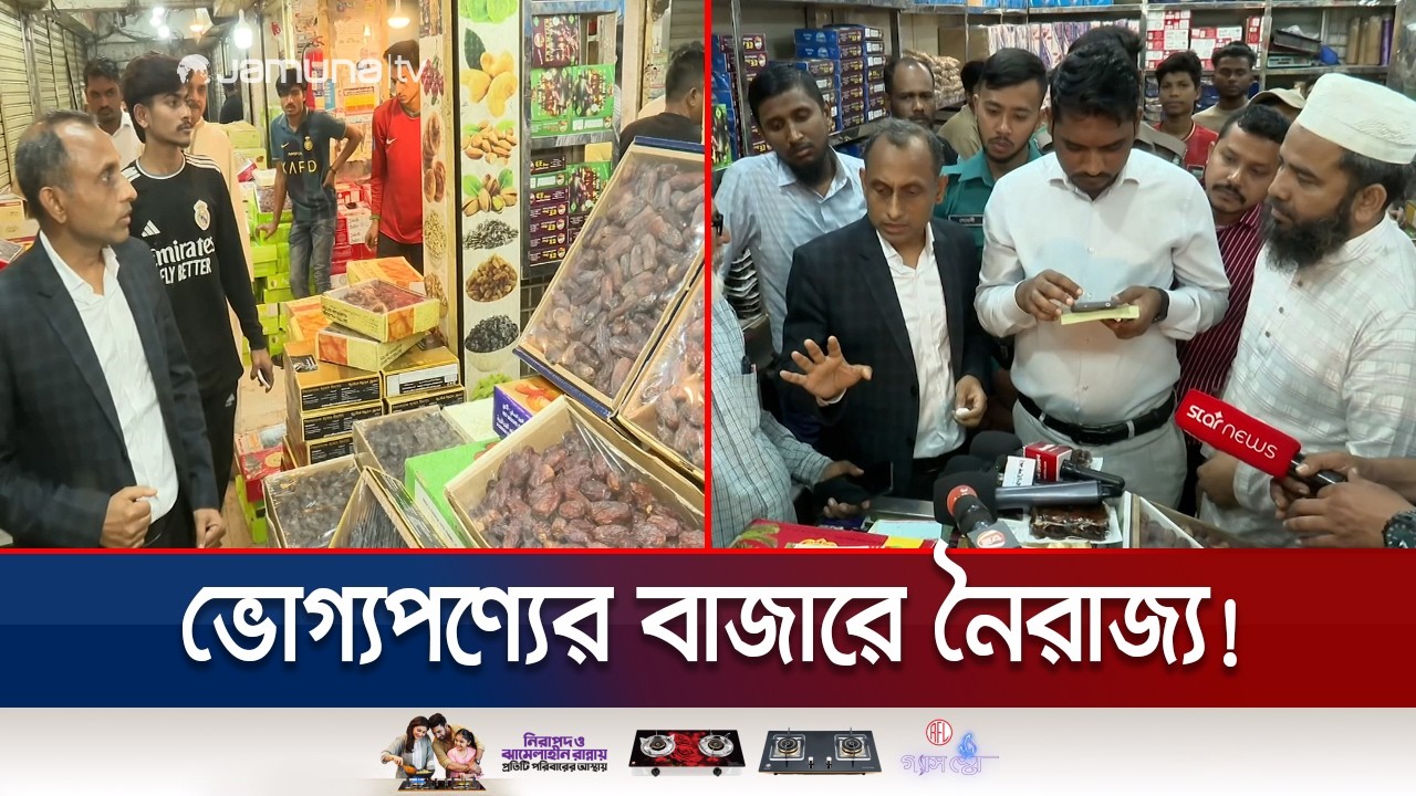 রোজার আগের দিনেই অস্থির চট্টগ্রামের ভোগ্যপণ্যের বাজার | Chattogram Bazar | Jamuna TV
