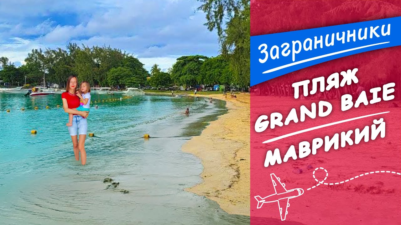 Маврикий 2022. Прогулка с детьми на пляж Grand Baie к Индийскому океану | Заграничники