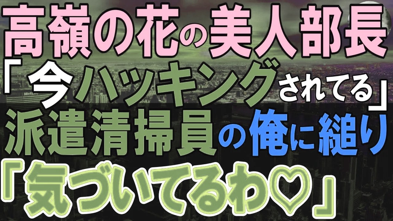 【感動する話】天才ハッカーだったことを隠して生きる俺。平凡な清掃員をしていると派遣先で、セキュリティ問題が…美人部長が俺に助けを求めてきて…「正体知ってるわ」【スカッと・いい話・泣ける話・朗読】