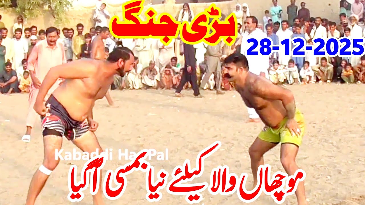 Muchan Wala vs New Bamsi Billa Bhatti | Muchan Wala New Kabaddi Match 2025 | Kabaddi Har Pal