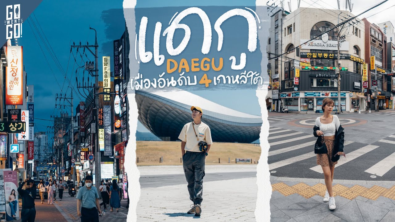 เมืองอันดับ​ 4 แห่งเกาหลีใต้​ แดกู | VLOG