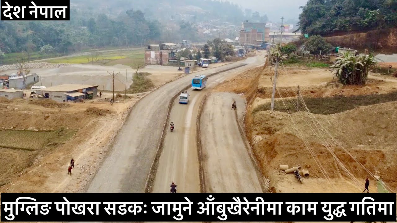 🔥🔥मुग्लिङ पोखरा सडक विस्तारः जामुने आँबुखैरेनीमा काम युद्ध गतिमा. Mugling Pokhara Road Expansion.