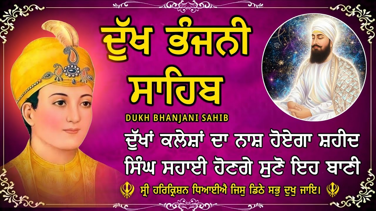 ਦੁੱਖ ਭੰਜਨੀ ਸਾਹਿਬ | ਸਾਰੇ ਦੁੱਖ ਦੂਰ ਕਰਨ ਲਈ ਸੁਣੋ | dukh bhanjani sahib | Bani Vichar | 16-01-26 |
