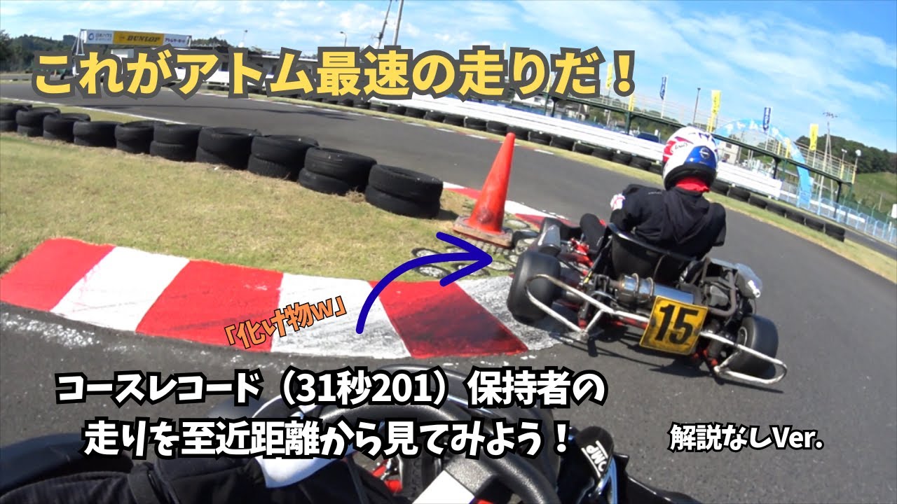 アトムサーキット最速の走りを見てみよう！