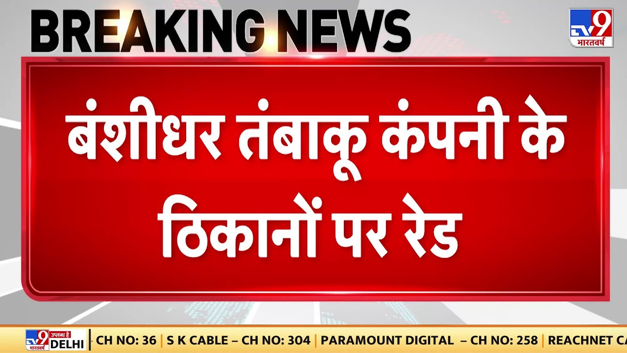 Banshidhar तंबाकू कंपनी के ठिकानों पर रेड जारी, 50 करोड़ से ज्यादा कीमत की कारें मिलीं | IT Raid