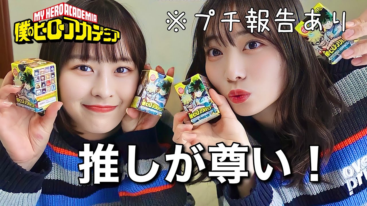 【近況報告】ヒロアカのチョコエッグを開ける！