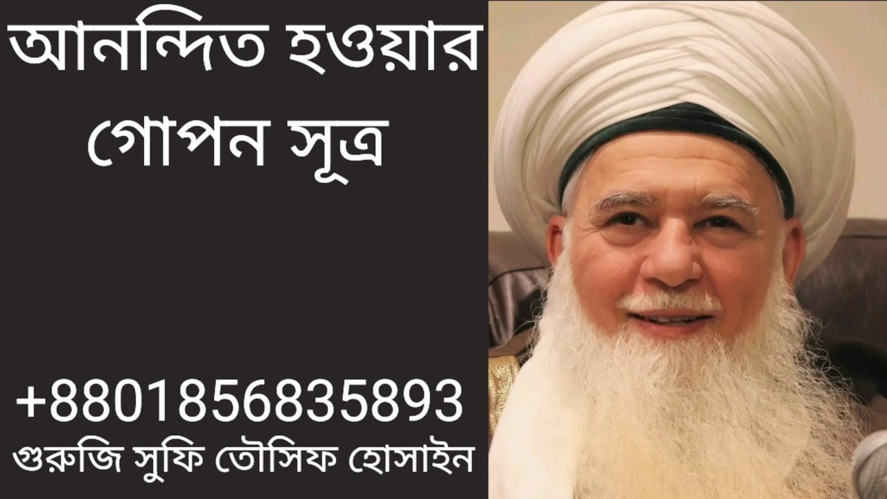 আনন্দিত হওয়ার গোপন সূত্র | আত্মশুদ্ধির আলোচনা | সুফি তৌসিফ হোসাইন|