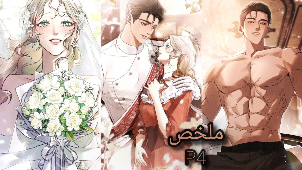 في زمن الإعدام تستخدم صيدلانية المخ🚫ات في الطب لكن يكشفها الدوق😈و يطلب منها الزواج منه بدل اعدامها🫦💎