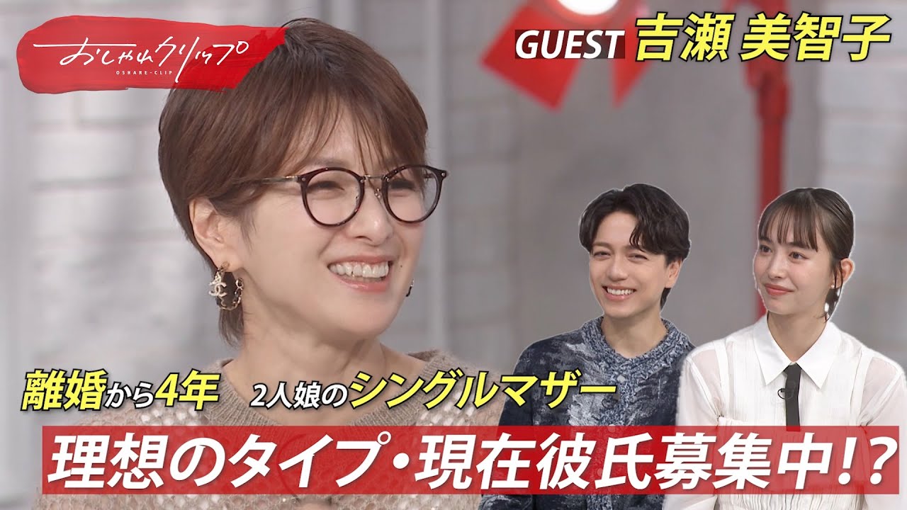 離婚から4年…吉瀬美智子が50歳になった今の恋愛観を赤裸々に語る！