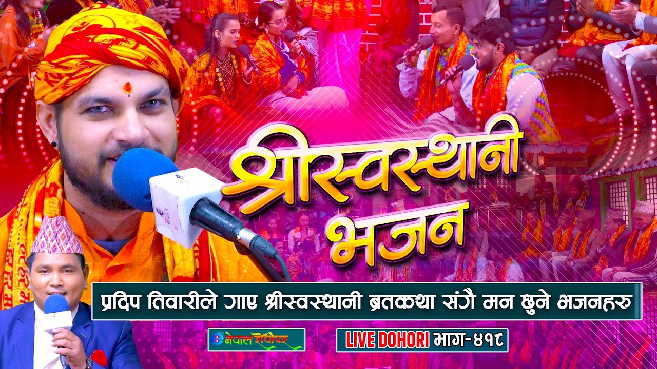 प्रदीपले श्रीस्वस्थानी ब्रतकथा र भजन गाउदा सबै मन्त्रमुग्द भए | Pradip tiwari | #enepalrodhighar