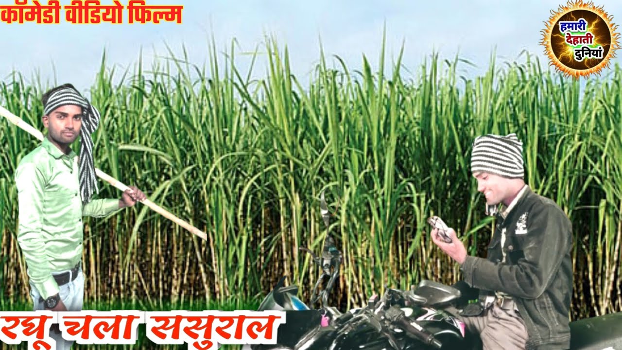 रघू चला ससुराल // देहाती कॉमेडी // 