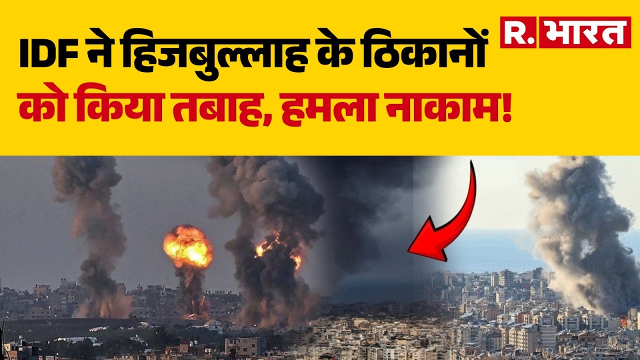 Iran Israel US war: IDF ने हिजबुल्लाह के ठिकानों को किया तबाह, हमला नाकाम! | Khamenei | Trump