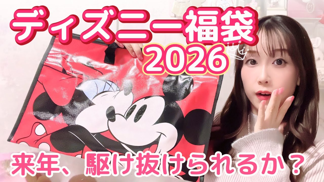 【ディズニー福袋2026】この中身で、来年飛躍&駆け抜けること、出来るか？！