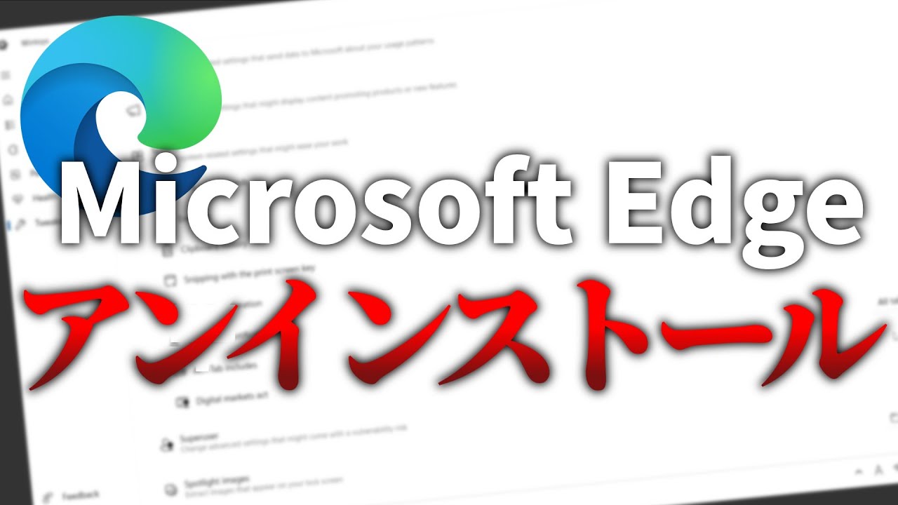 【Wintoys】Microsoft Edge を簡単・安全にアンインストールする方法【Windows 11 24H2】