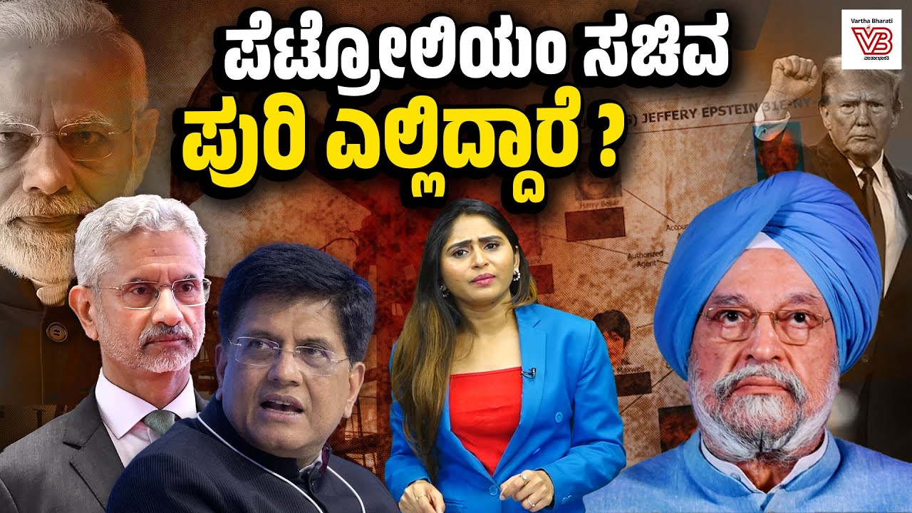 ಟ್ರಂಪ್ ಹೇಳಿದಂತೆ ಭಾರತದ ವಿದೇಶಾಂಗ ನೀತಿ ? | Hardeep Singh Puri - Petroleum Minister - Narendra Modi