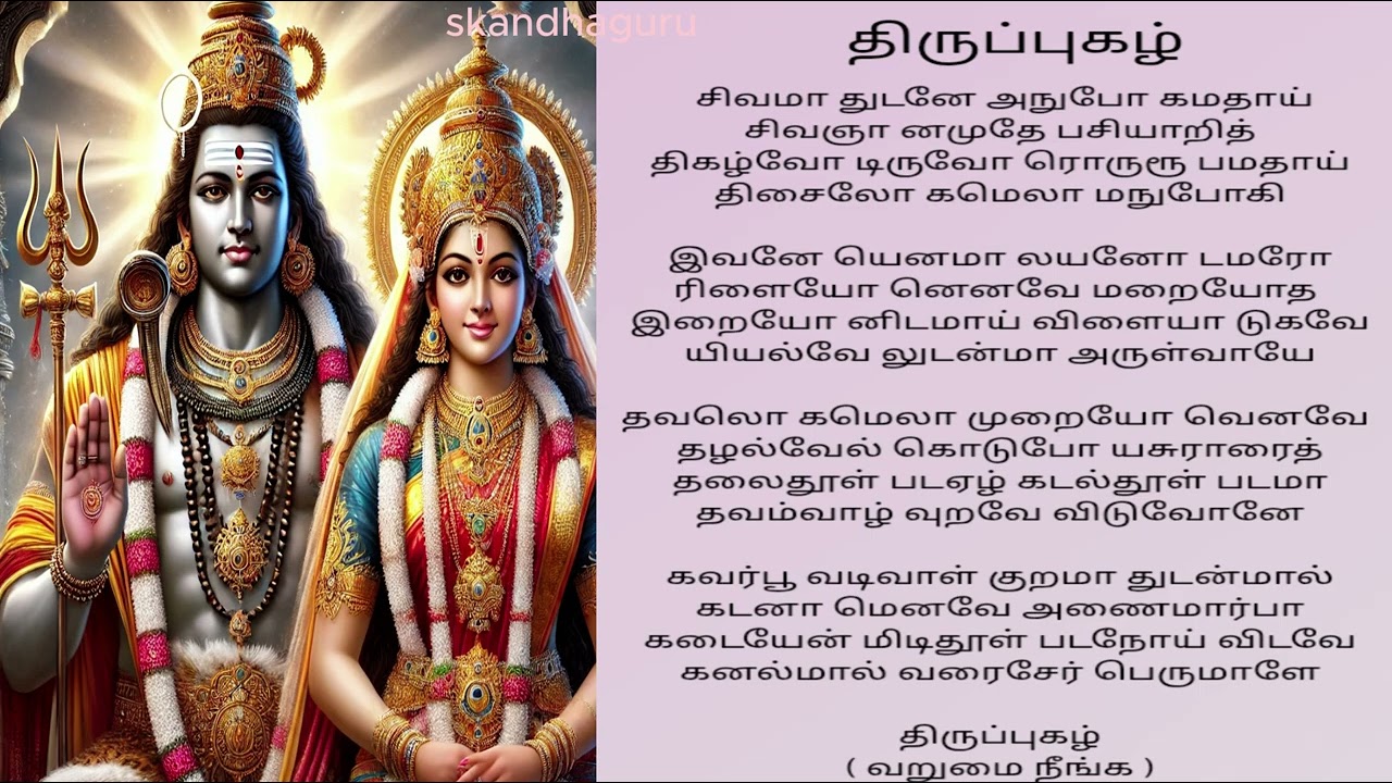 வறுமை நீங்க திருப்புகழ் / thiruppugal explanation in tamil