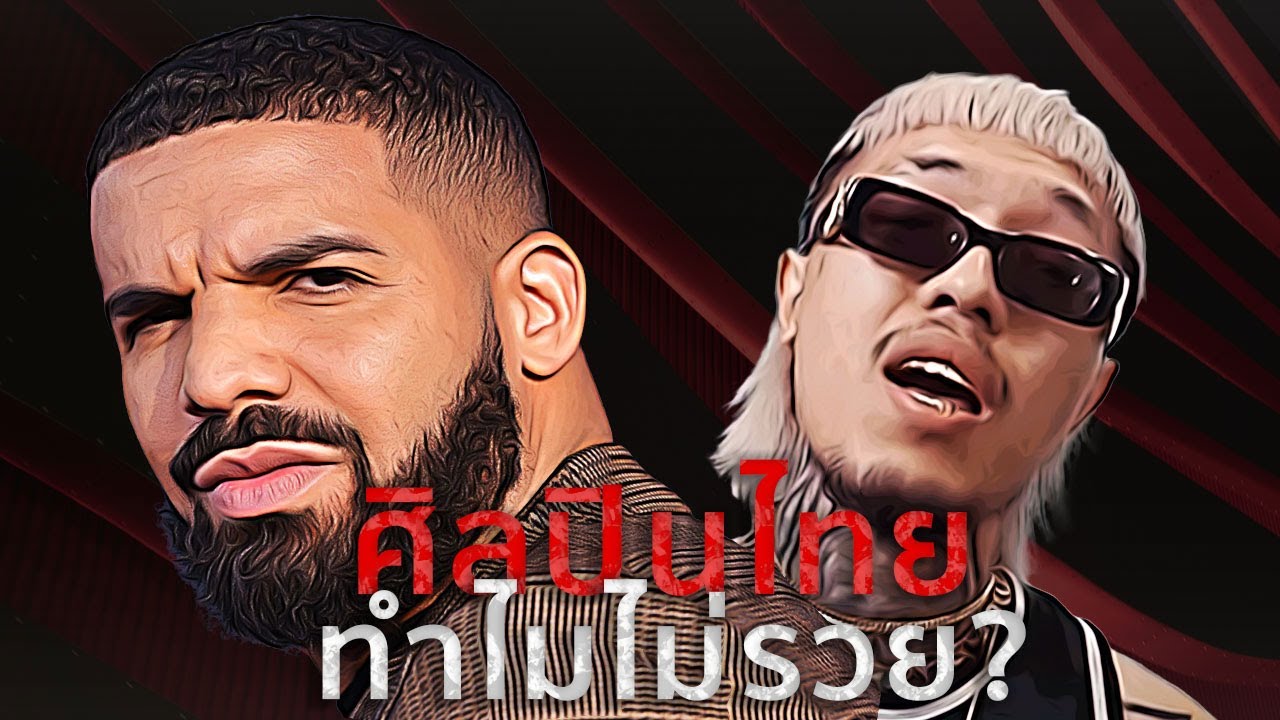 ทำไมเป็นศิลปินในไทย ถึงดังสู้ต่างประเทศไม่ได้?