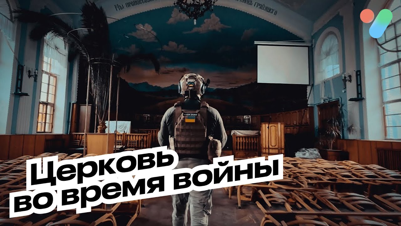 Церковь во время войны | yesHEis