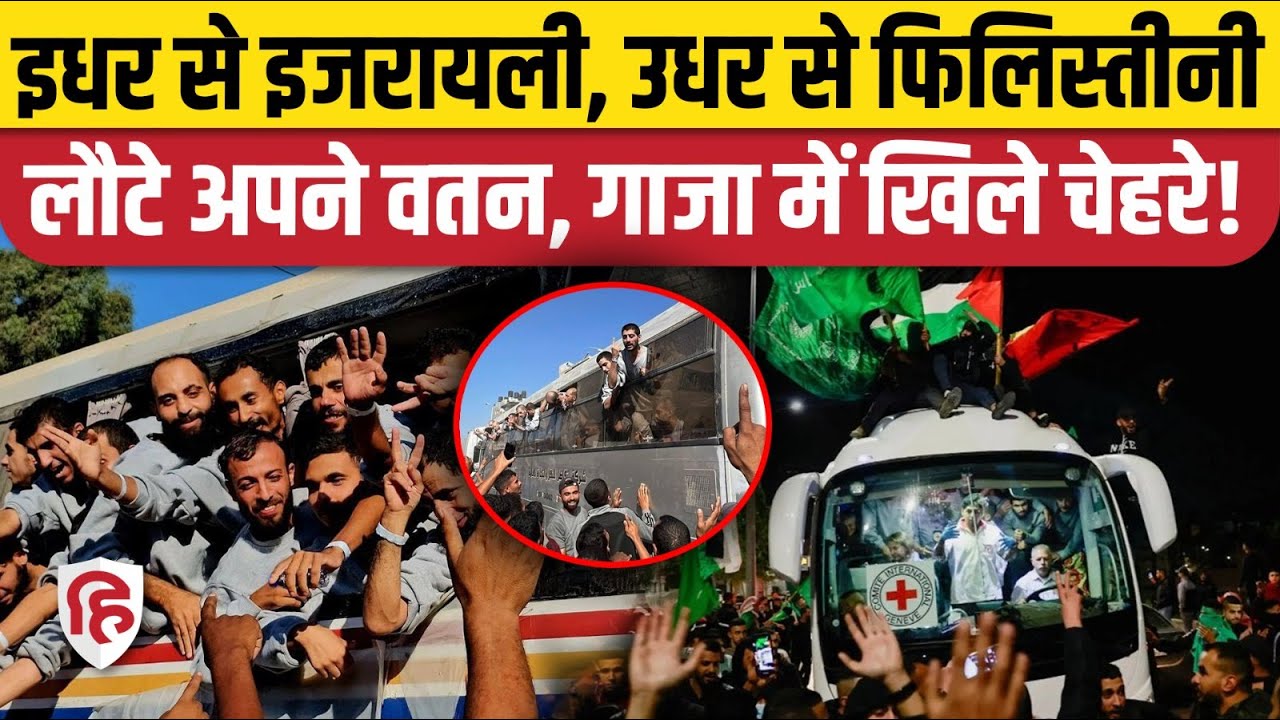 Israeli Hostages Release Video: Gaza में Hamas ने छोड़े 13 बंधक, कैदी भी रिहा | Palestine
