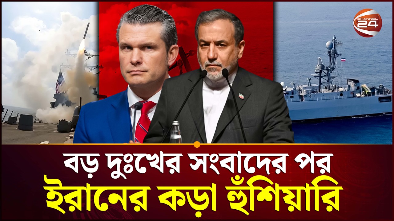 যুক্তরাষ্ট্রকে অনুসরণ করতেই হবে! | USA vs Iran | Middle East Crisis | Channel 24