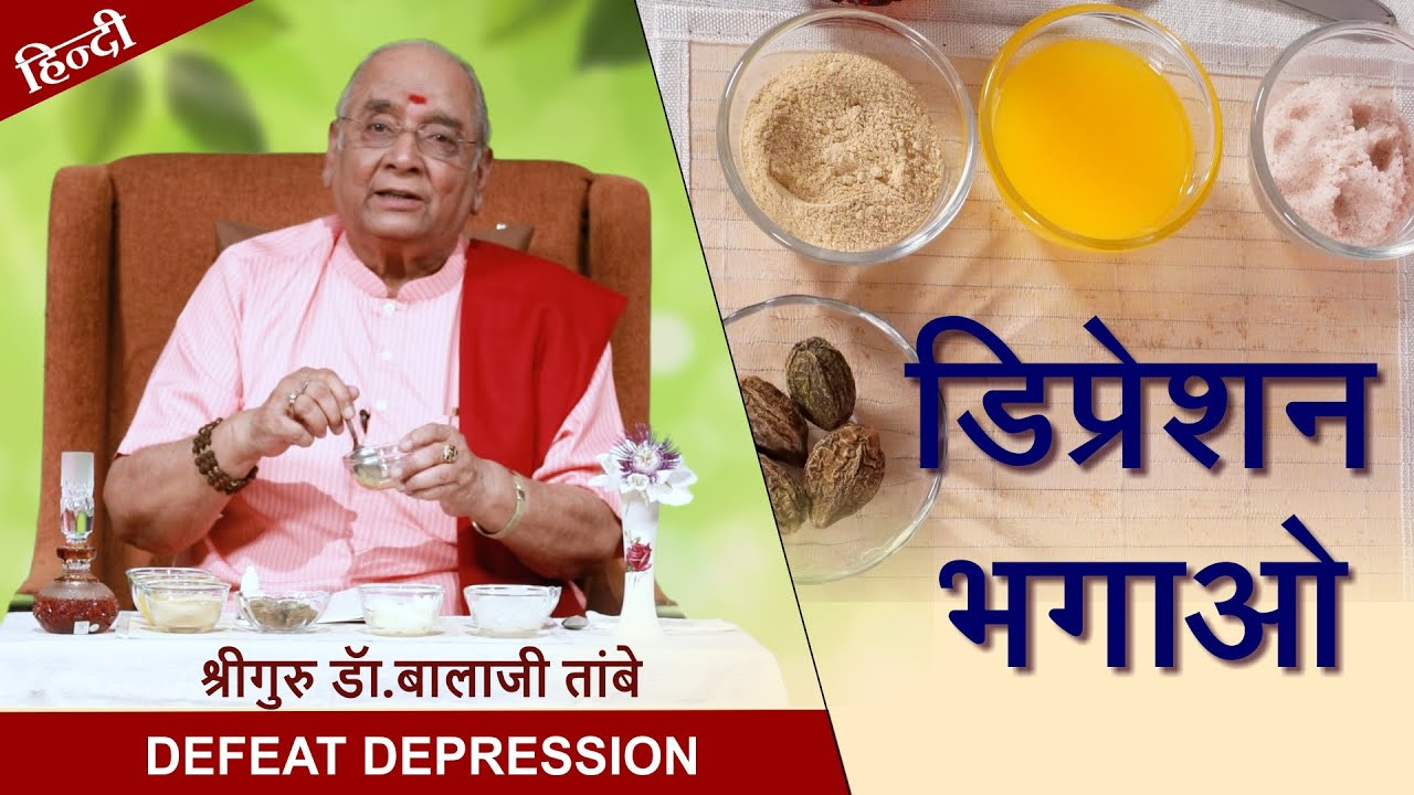 डिप्रेशन भगाओ | Defeat Depression