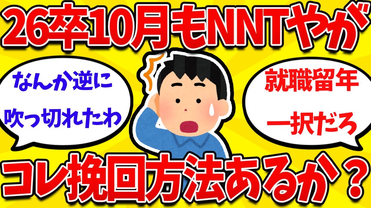 【2ch就活まとめ】10月になってもNNTだけど、こっからワンチャンあるんか？？【26卒】【27卒】