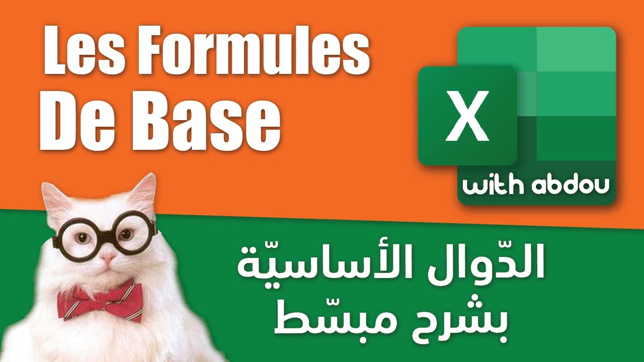 Les formules de base | Excel With Abdou | الدرس 6 - الدوال الأساسية