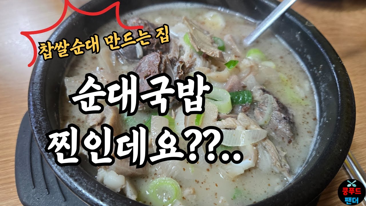 아버지께서 한 그릇 뚝딱 클리어한 순대국밥!!! 찹쌀순대 직접 만드는 식당~ | A restaurant that makes its own sundae | MUKBANG