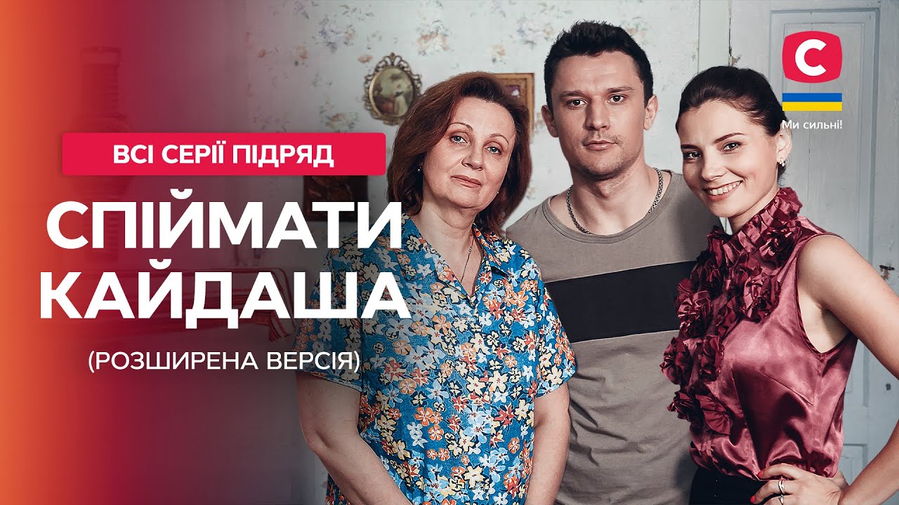 ЛУЧШИЙ СЕРИАЛ СОВРЕМЕННОСТИ. Спіймати Кайдаша: все серии РАСШИРЕННАЯ ВЕРСИЯ | УКРАИНСКИЙ СЕРИАЛ