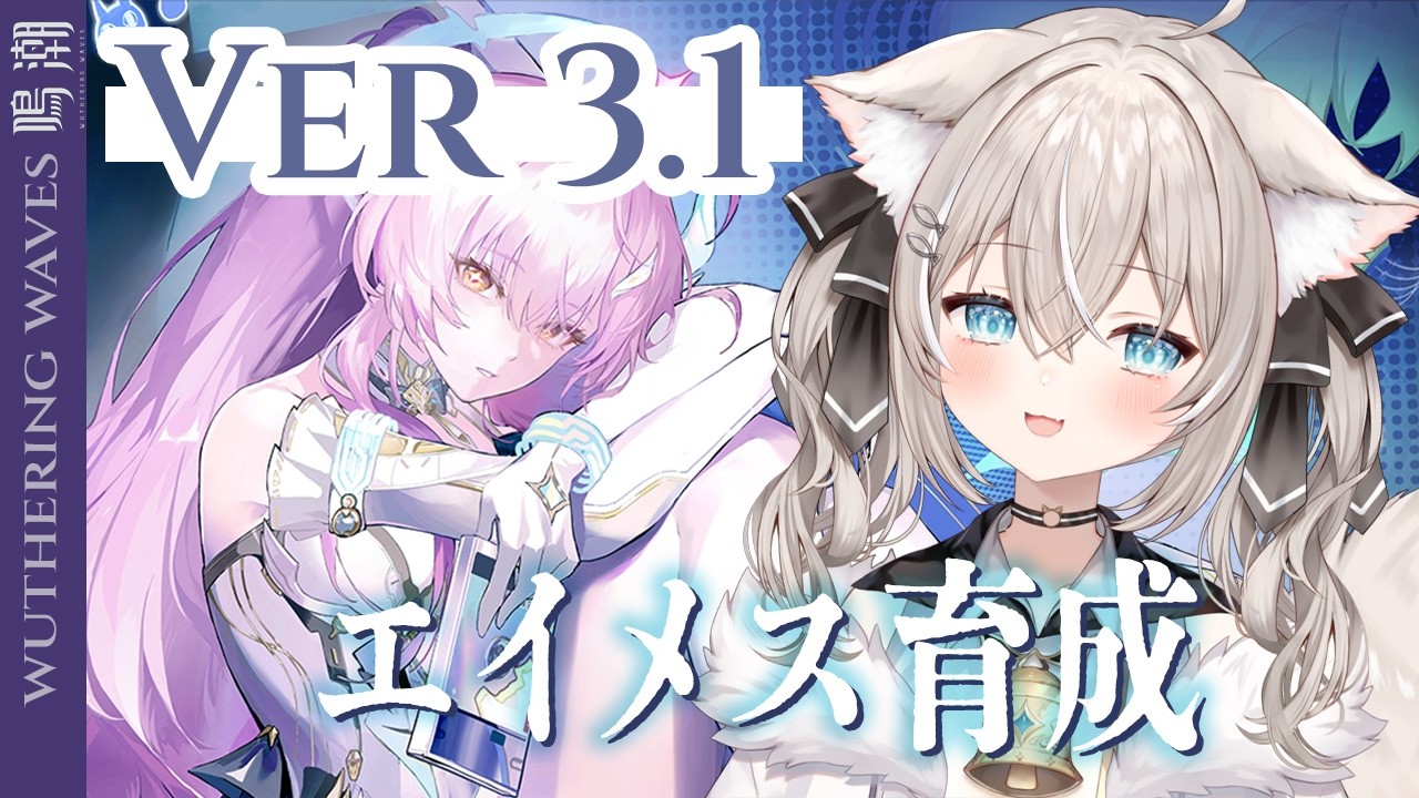 【#鳴潮】エイメス育てる！Ver3.1【ベルモナ/#vtuber 】#PR ぶいきゃす杯