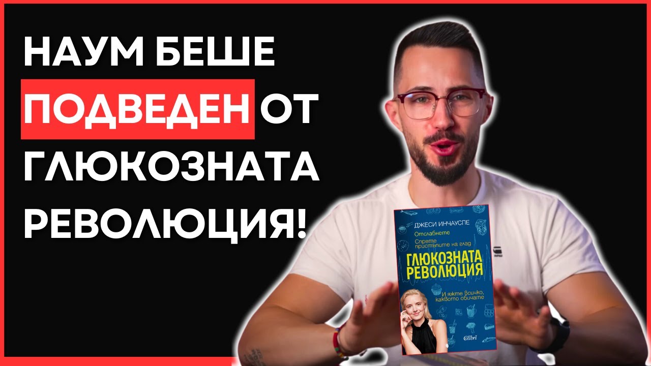 Наум Шопов се Подведе по Глюкозната Революция: Контравидео
