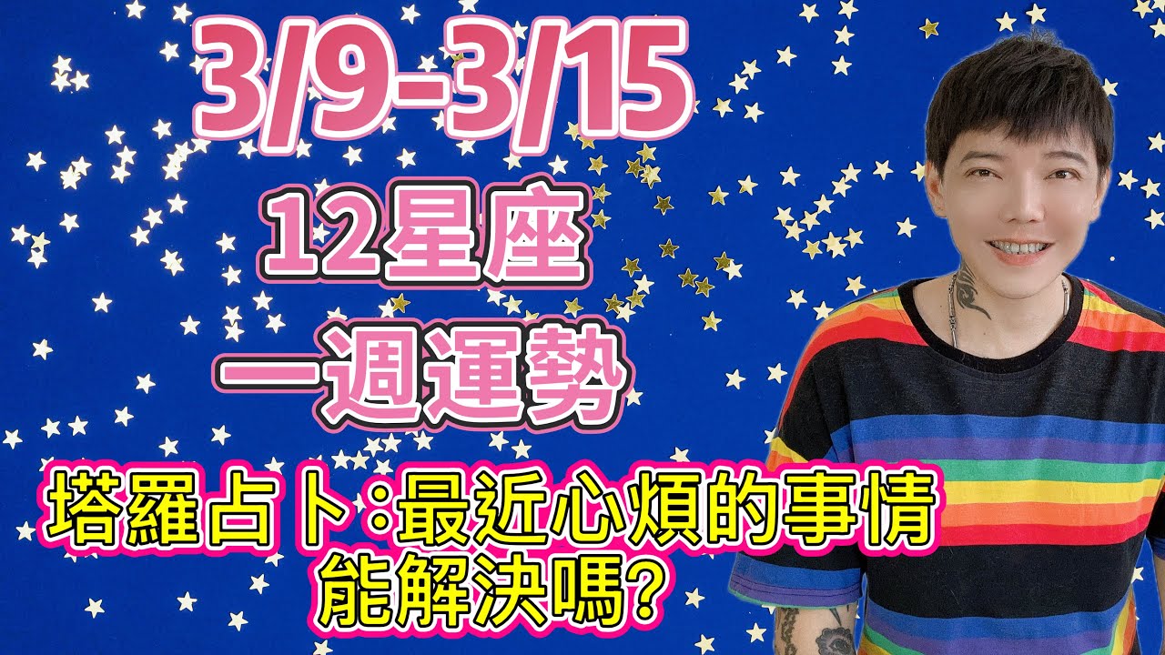 「星座」3/9-3/15｜星座運勢｜12星座｜告別焦慮！命運來敲門✊