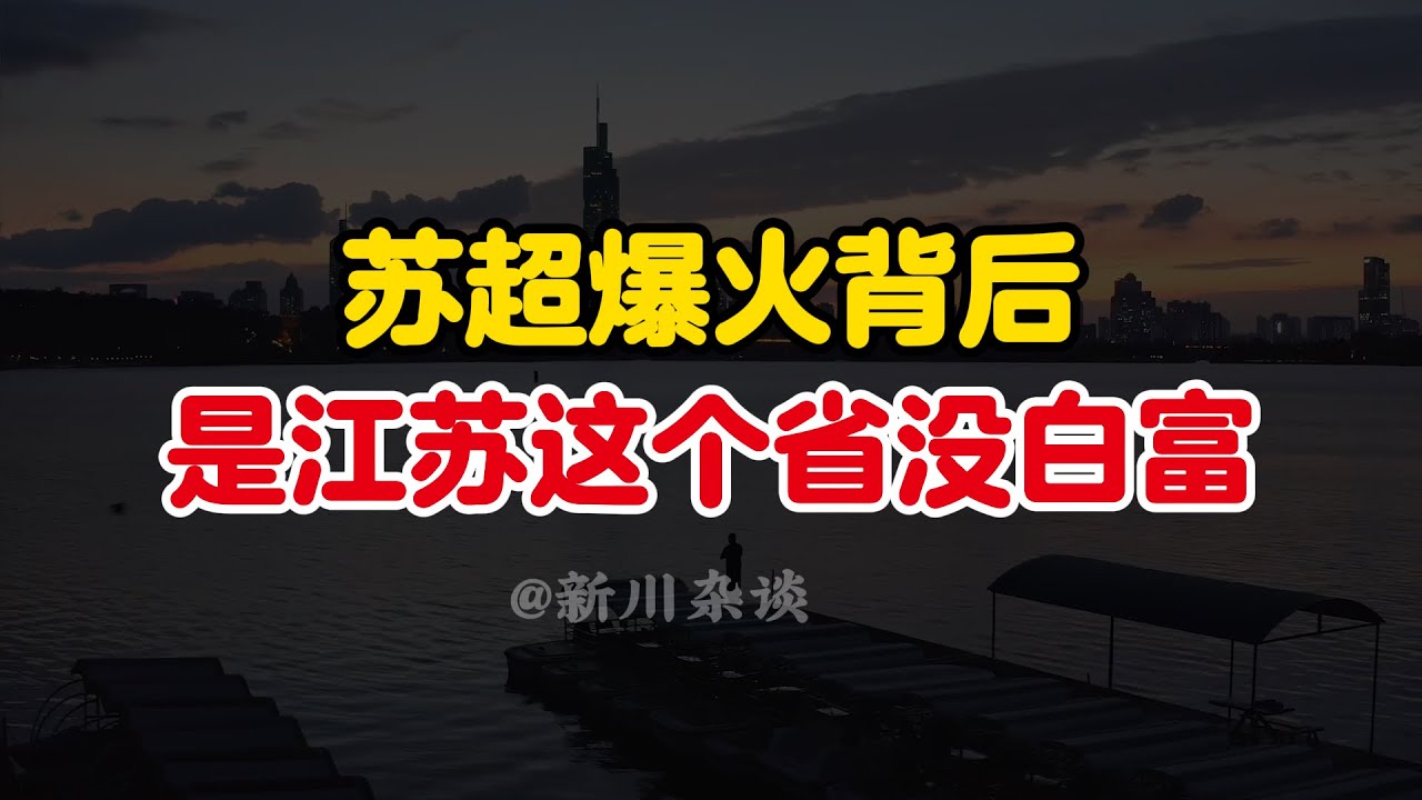 苏超爆火背后是江苏这个省没白富。#经济 #财经