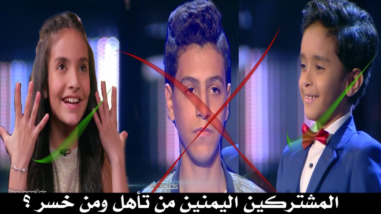 تفاصيل ماحدث للمشتركين اليمنين في برنامج ذا فويس كيدز وسبب خروج علي المهدي ؟