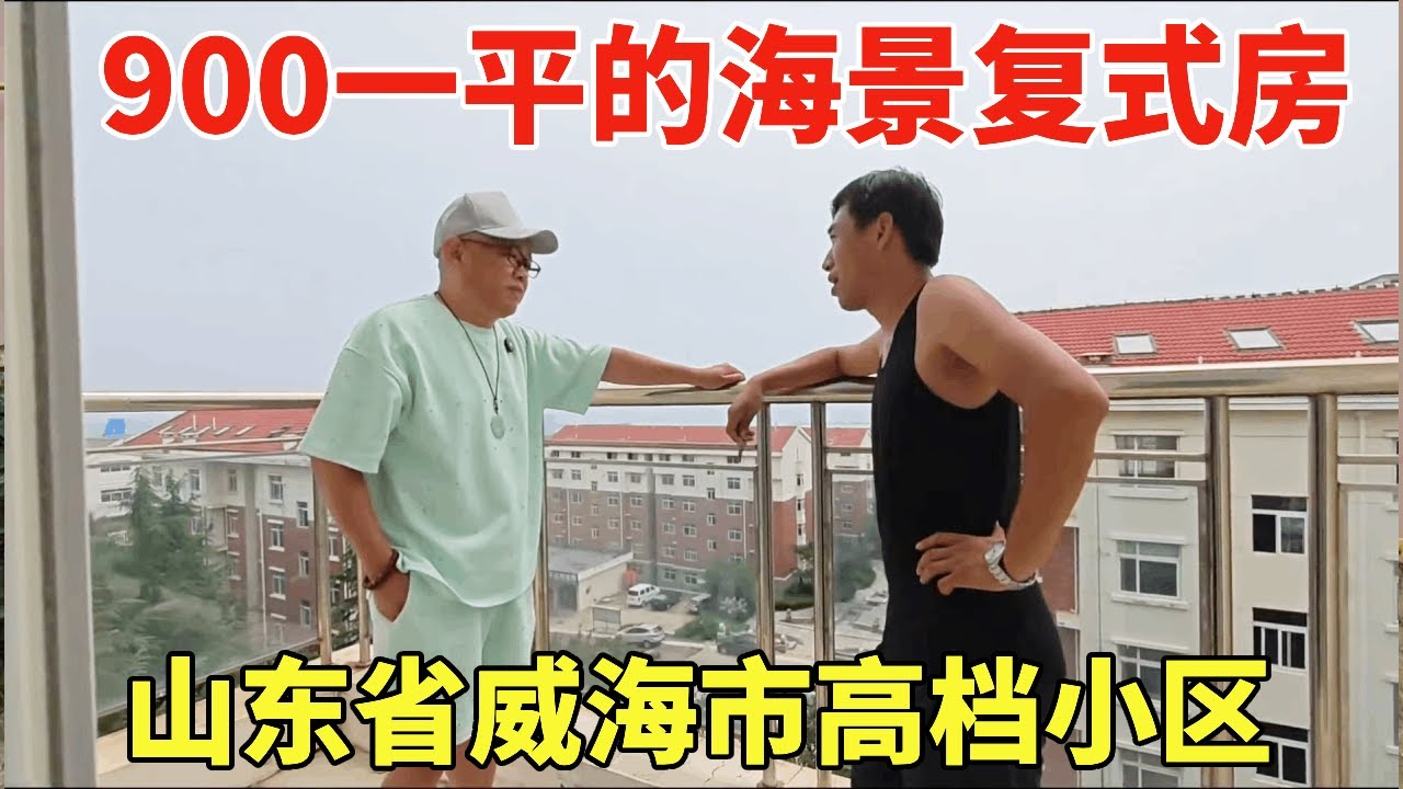山东省威海市高档小区，220平复式简装，900一平还是海景房！【鬼头看房】