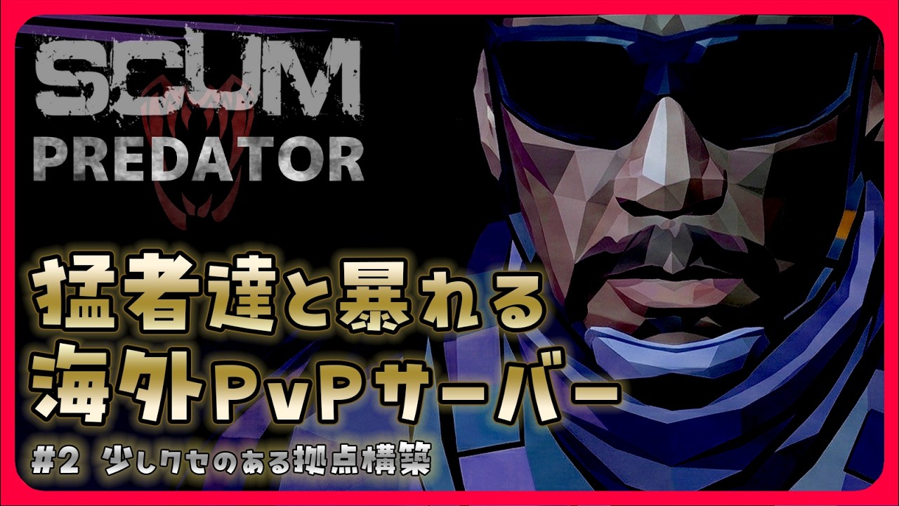 【SCUM 1.2】猛者達と暴れる海外PvPサーバー　#２ 多分建築