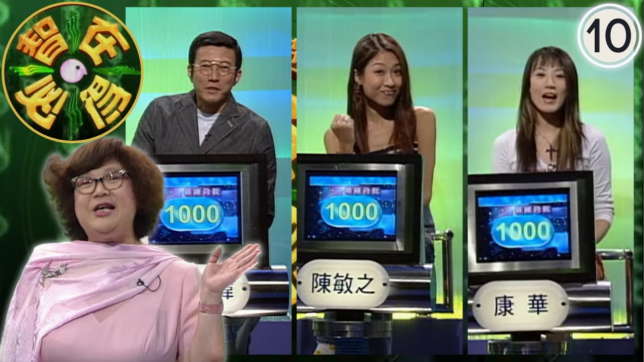 曾國銘、康華、黎彼得、傅楚卉、陳敏之、楊英偉 | 智在必得SR.2  #10 | 沈殿霞 | 粵語 | TVB 2003