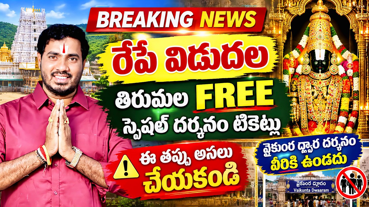 TTD BIG ALERT రేపే విడుదల తిరుమల FREE స్పెషల్ దర్శనం టికెట్లు | Vaikunta Dwaram Darshan Tickets 2026