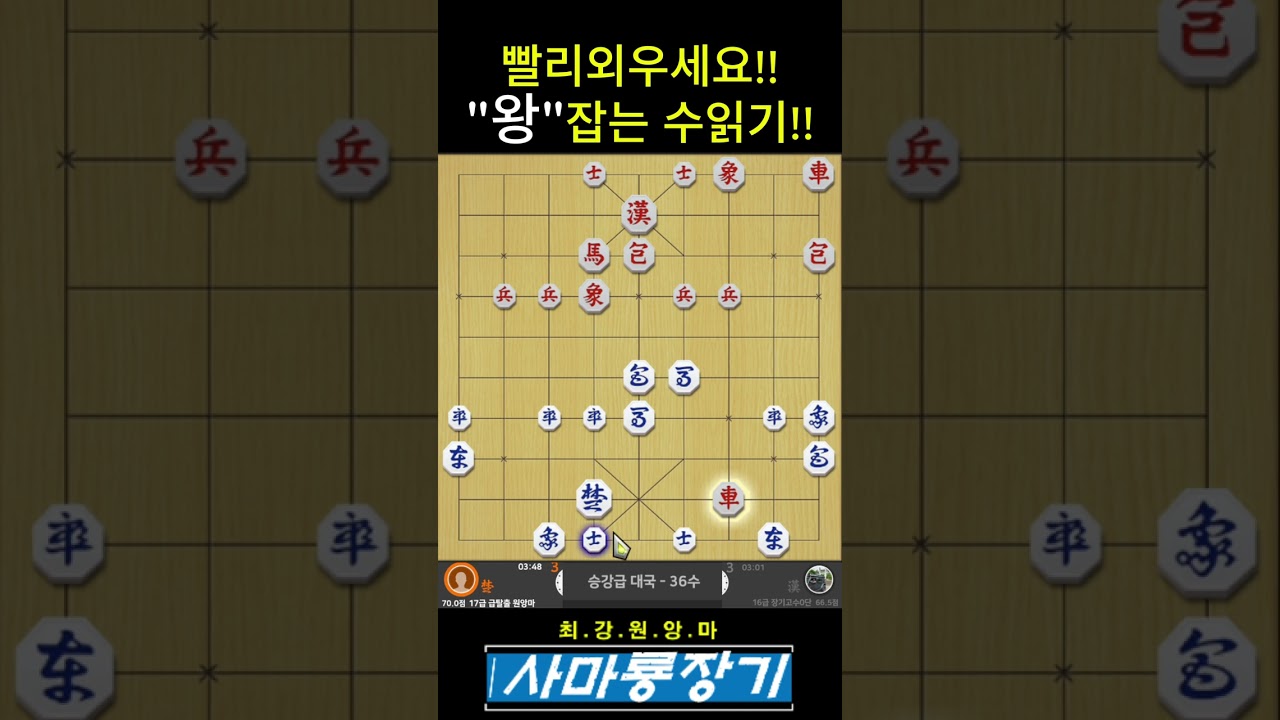 [장기-급탈출원앙마시즌3 18급~15급] 이정도는 외워서 둘 수 있습니다!!